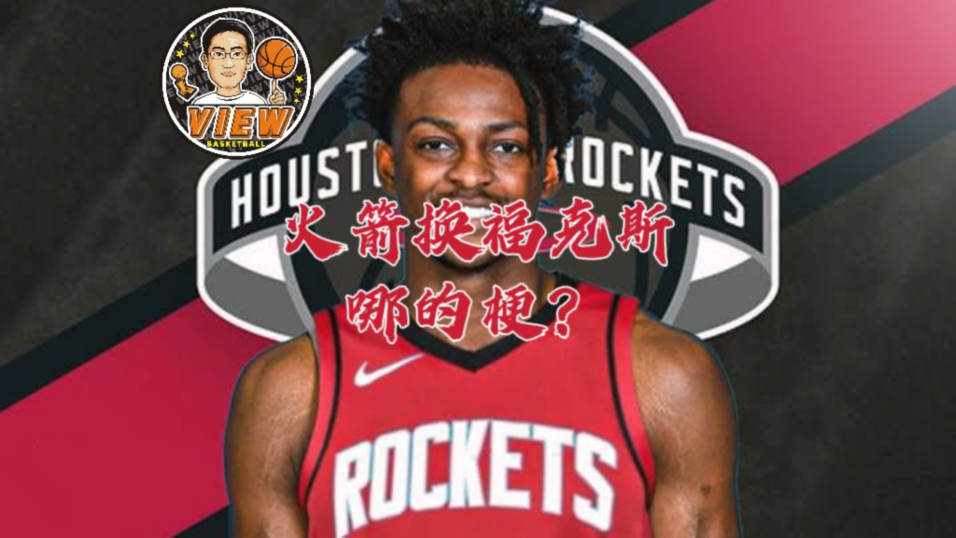 火箭狂砍险胜分，国王迎来新赛季高光！