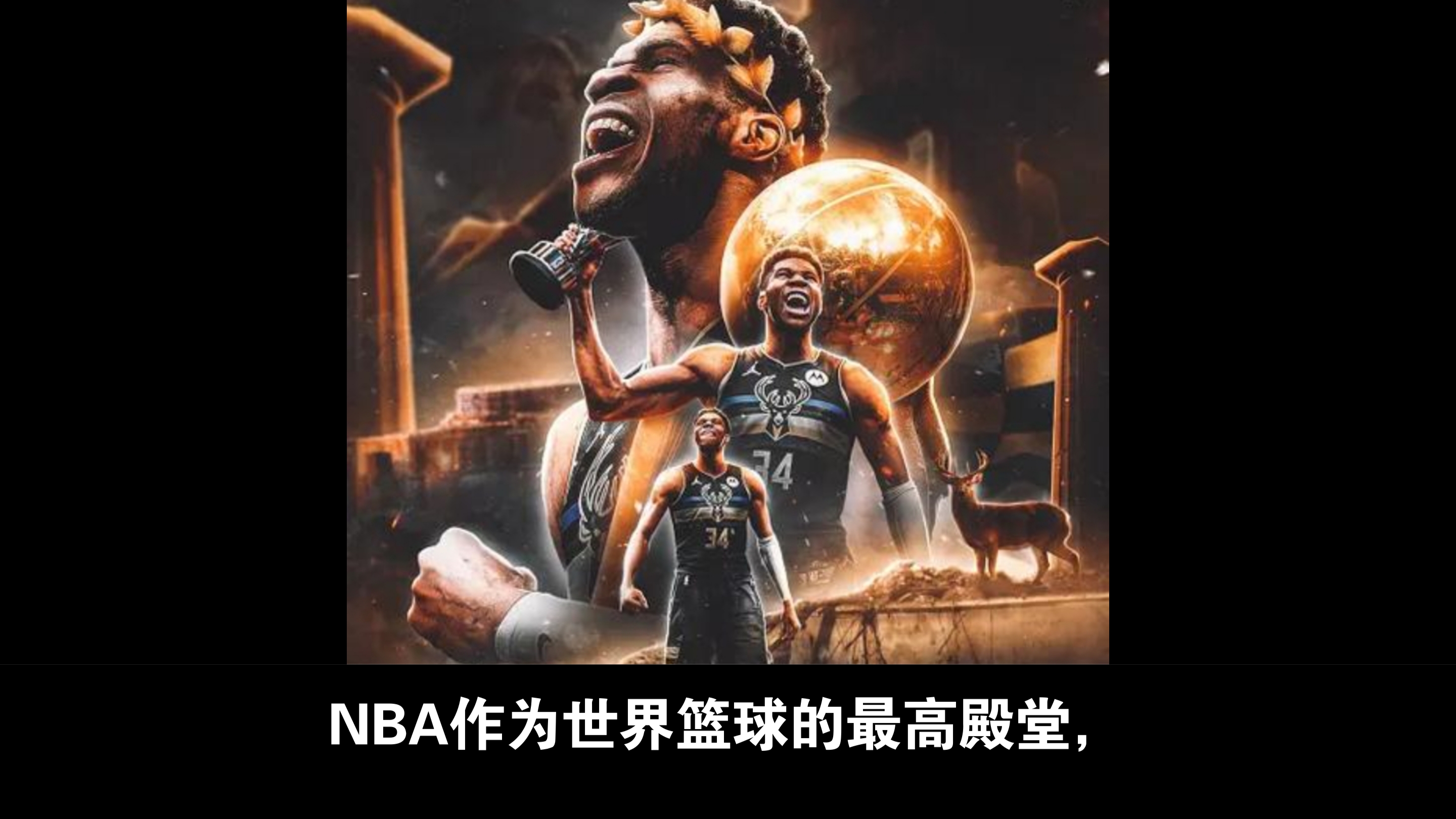 包含雄鹿三巨头联手，连续三场30+得分突破，引发争议冲击季后赛！的词条